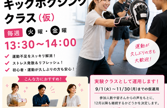 昼キックボクシングクラスをスタートします｜都城市のジムなら格闘技スタジオSRS