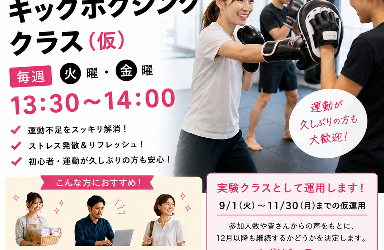 昼キックボクシングクラスをスタートします｜都城市のジムなら格闘技スタジオSRS
